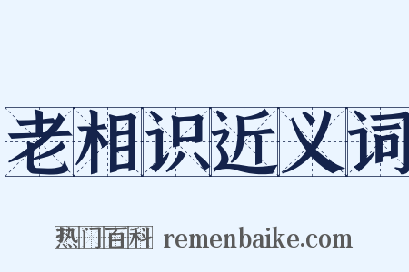 老相识近义词是什么意思的图片